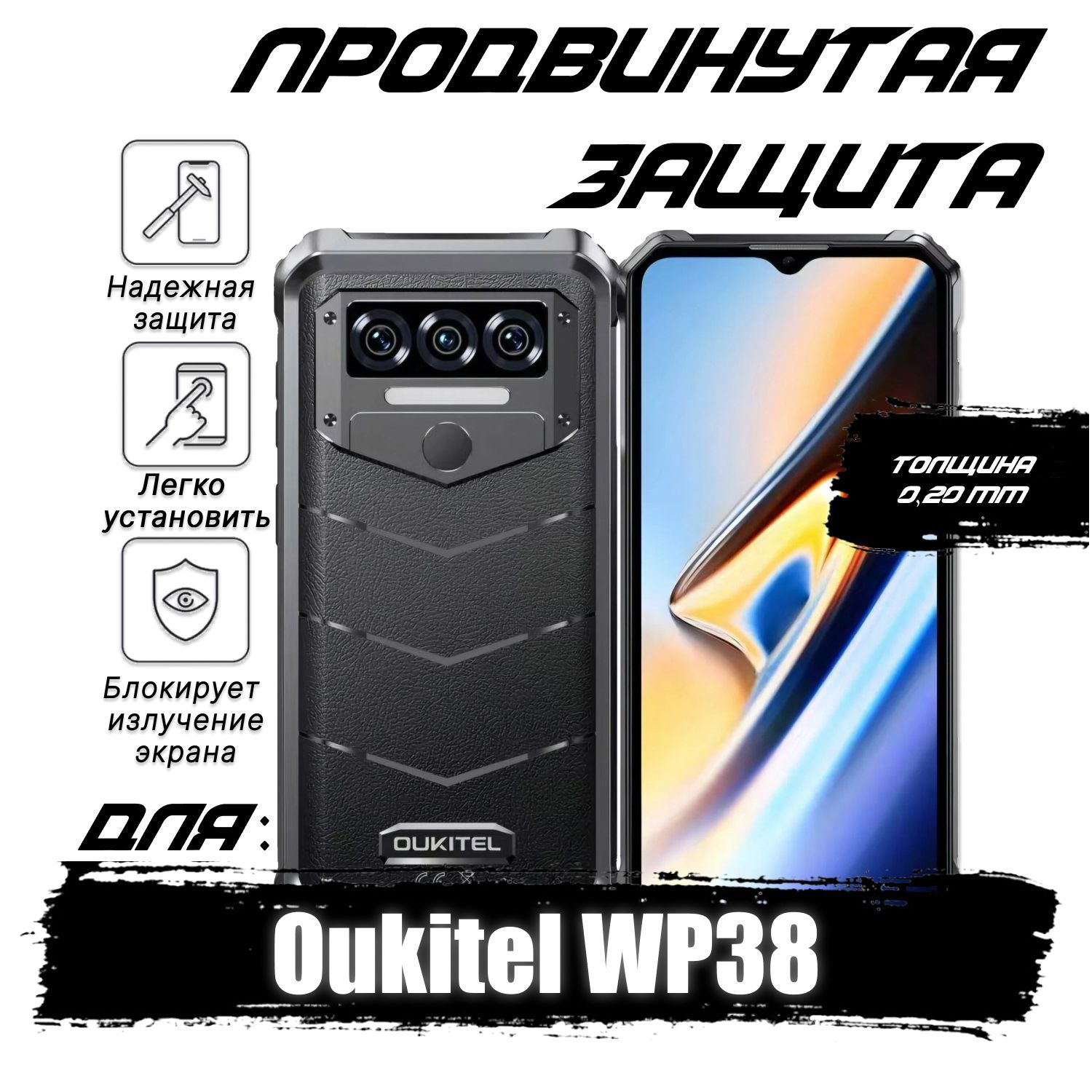 Усиленнаягидрогелеваязащитнаяпленка(повышеннойплотности)XflashдляOukitelWP38сэффектомсамовосстановления,глянцевая