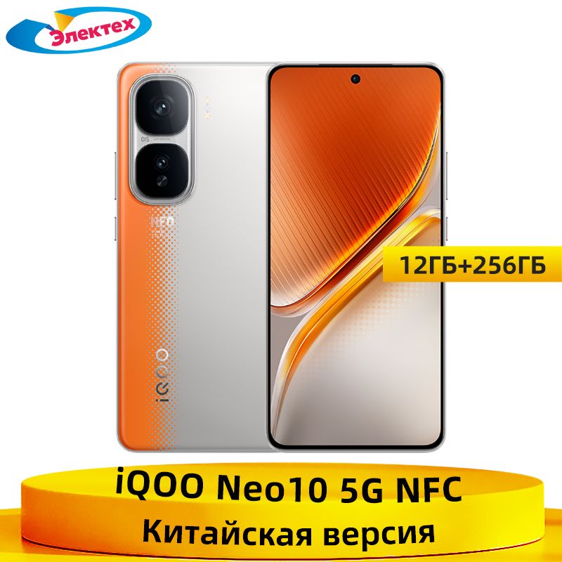 IQOOСмартфонIQOONeo105GNFCSnapdragon8Gen3ВосьмиядерныйпроцессорКамера50МП6,78-дюймовыйAMOLEDэкранАккумуляторемкостью6100мАчЗарядкавспышкимощностью120ВтCN12/256ГБ,оранжевый