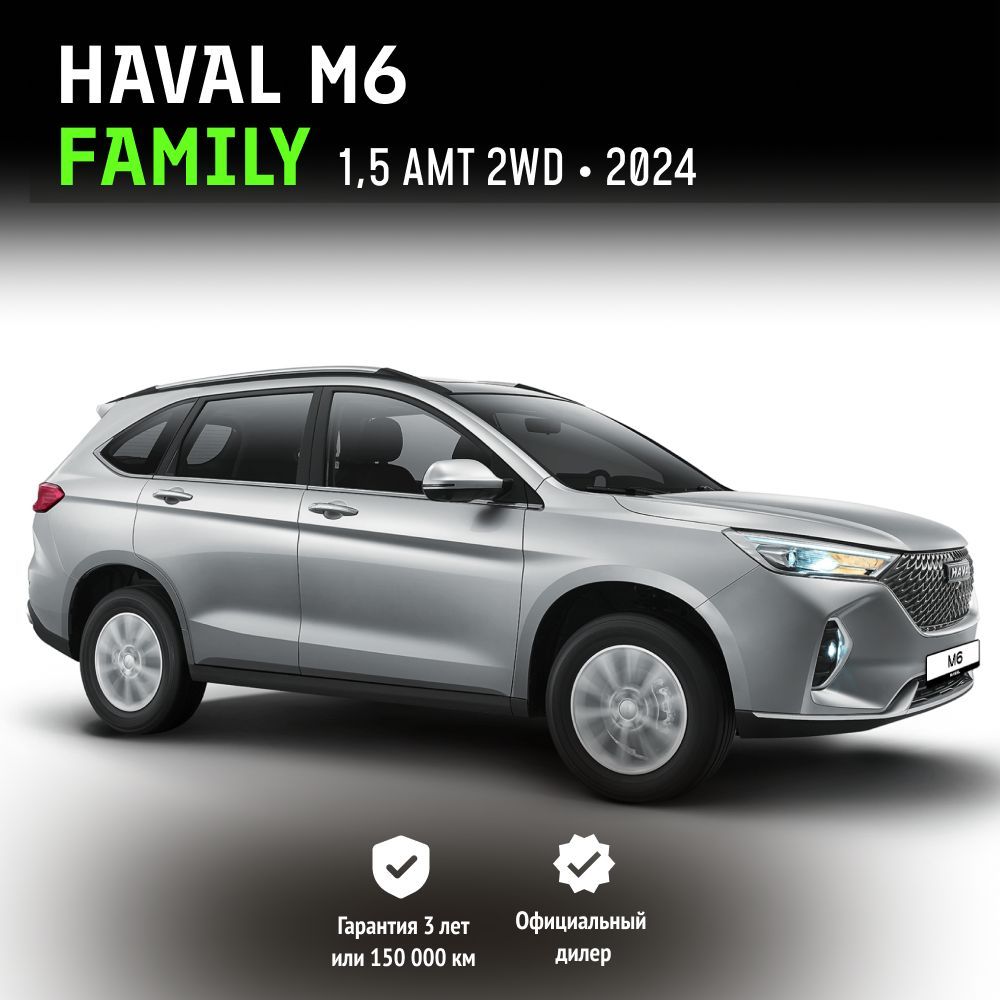 HavalM6Family1.5AMTробот(143л.с.)2WD2024серый