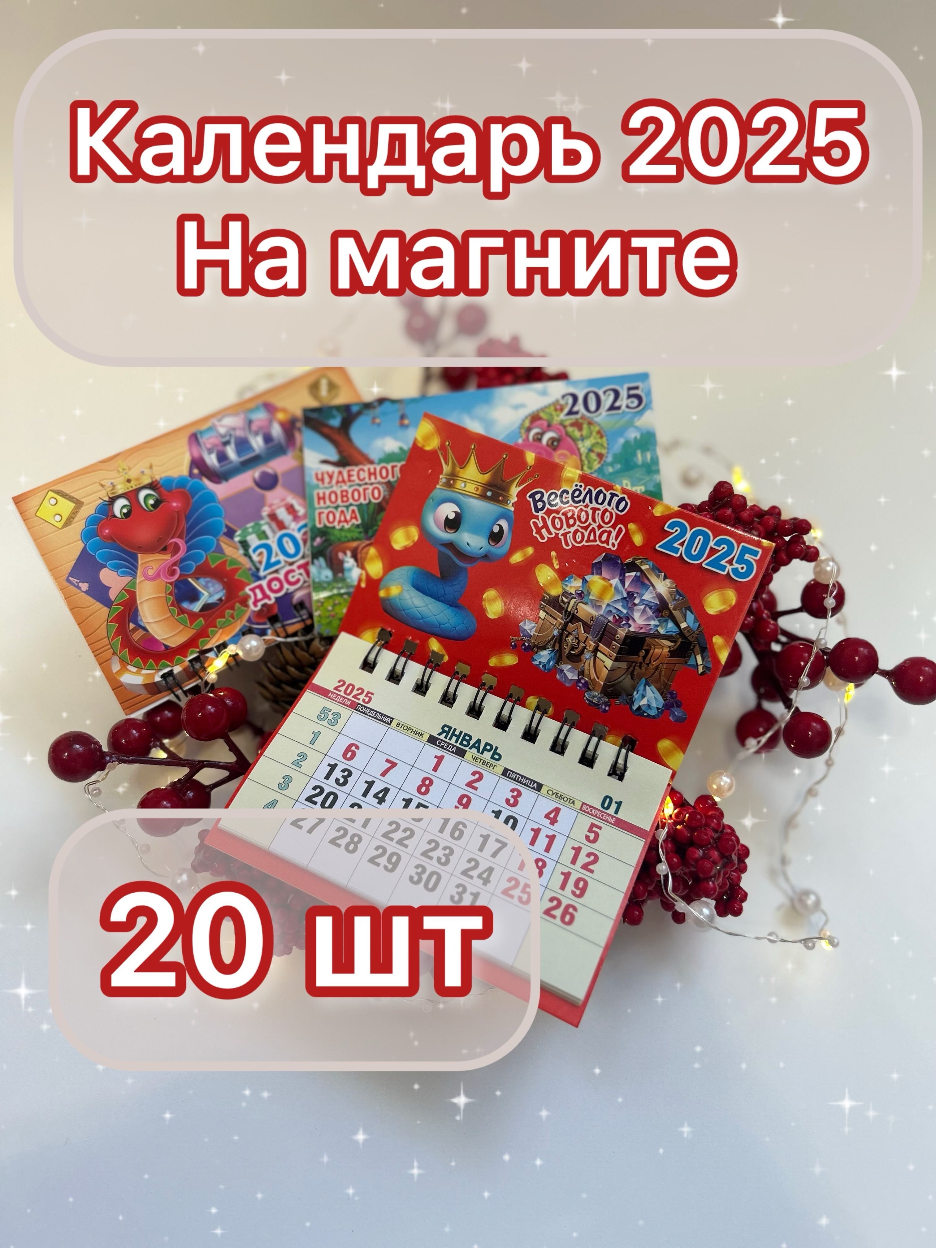 Календарь2025символгодаЗмея10х13наМагните20шт