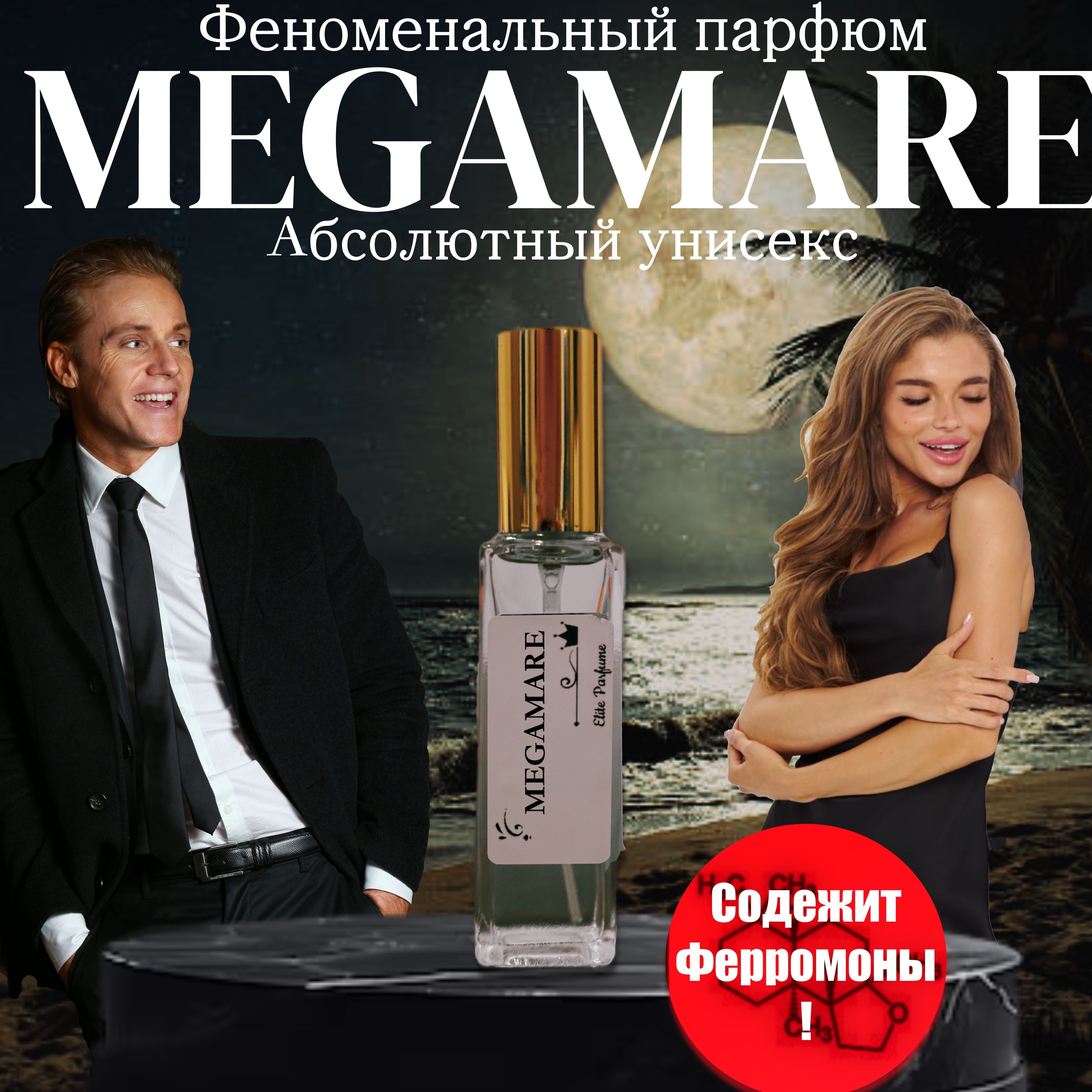 Духи мужские женские Megamare, стойкие пробники 20 мл