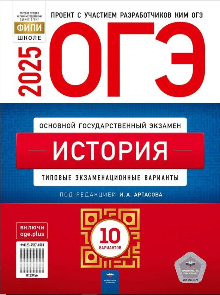 ОГЭ 2025. История. Типовые экзаменационные варианты. 10 вариантов | Артасов Игорь Анатольевич