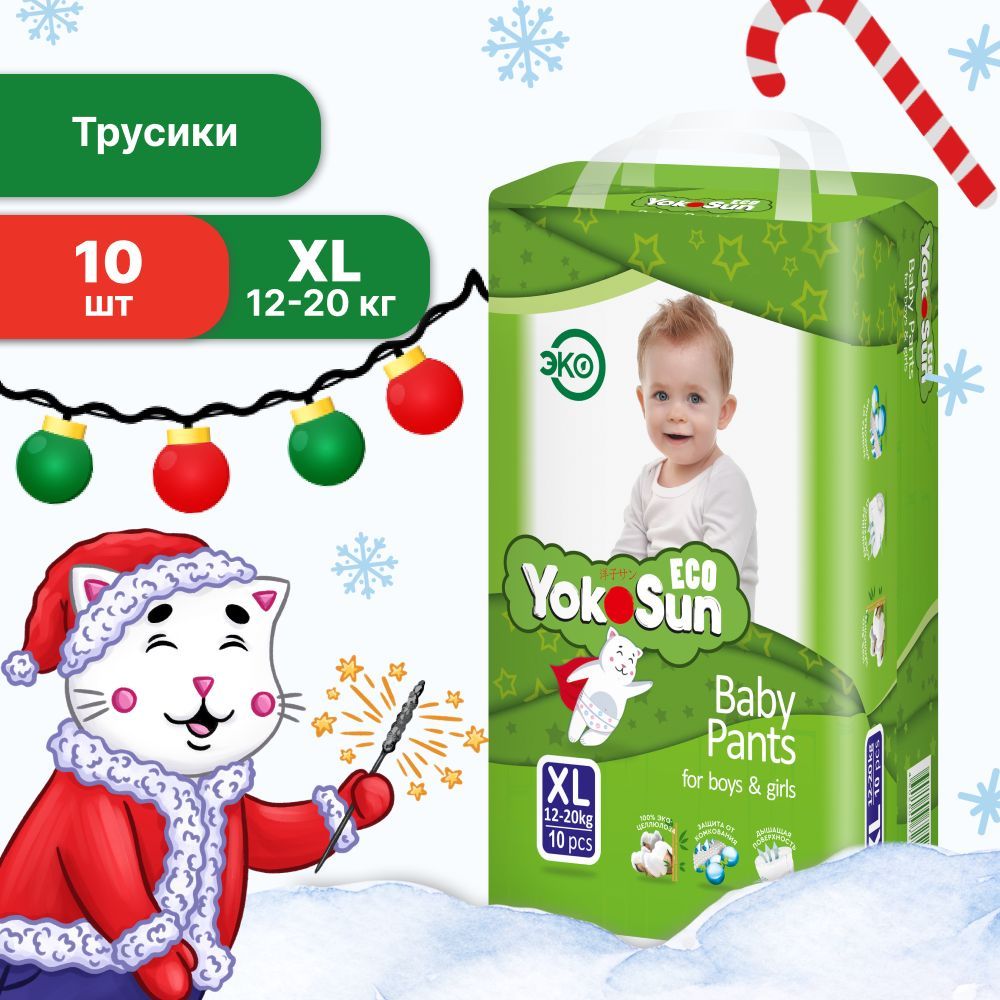 Подгузники трусики детские YokoSun Eco, Размер 5 / XL (12-20 кг), 10 шт