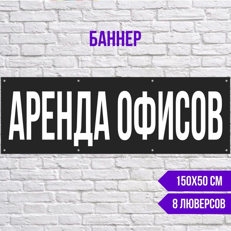 Рекламная вывеска-баннер Аренда Офисов 1500х500 мм с люверсами ПолиЦентр