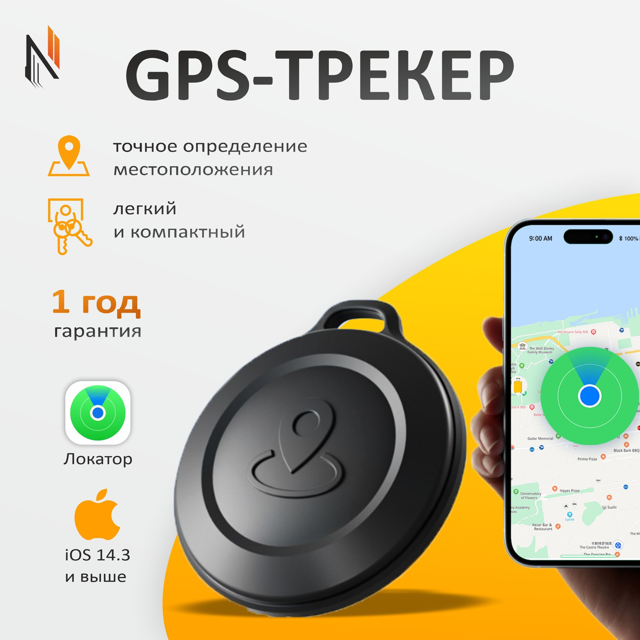 GPSТрекерNAV:ТрекердляАвтомобиля,Собак,ДетейиКошек(ТолькодляApple).