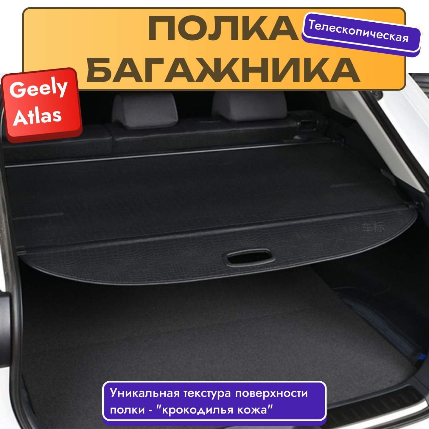 Полка багажника телескопическая для Geely Atlas II ("крокодилья кожа")