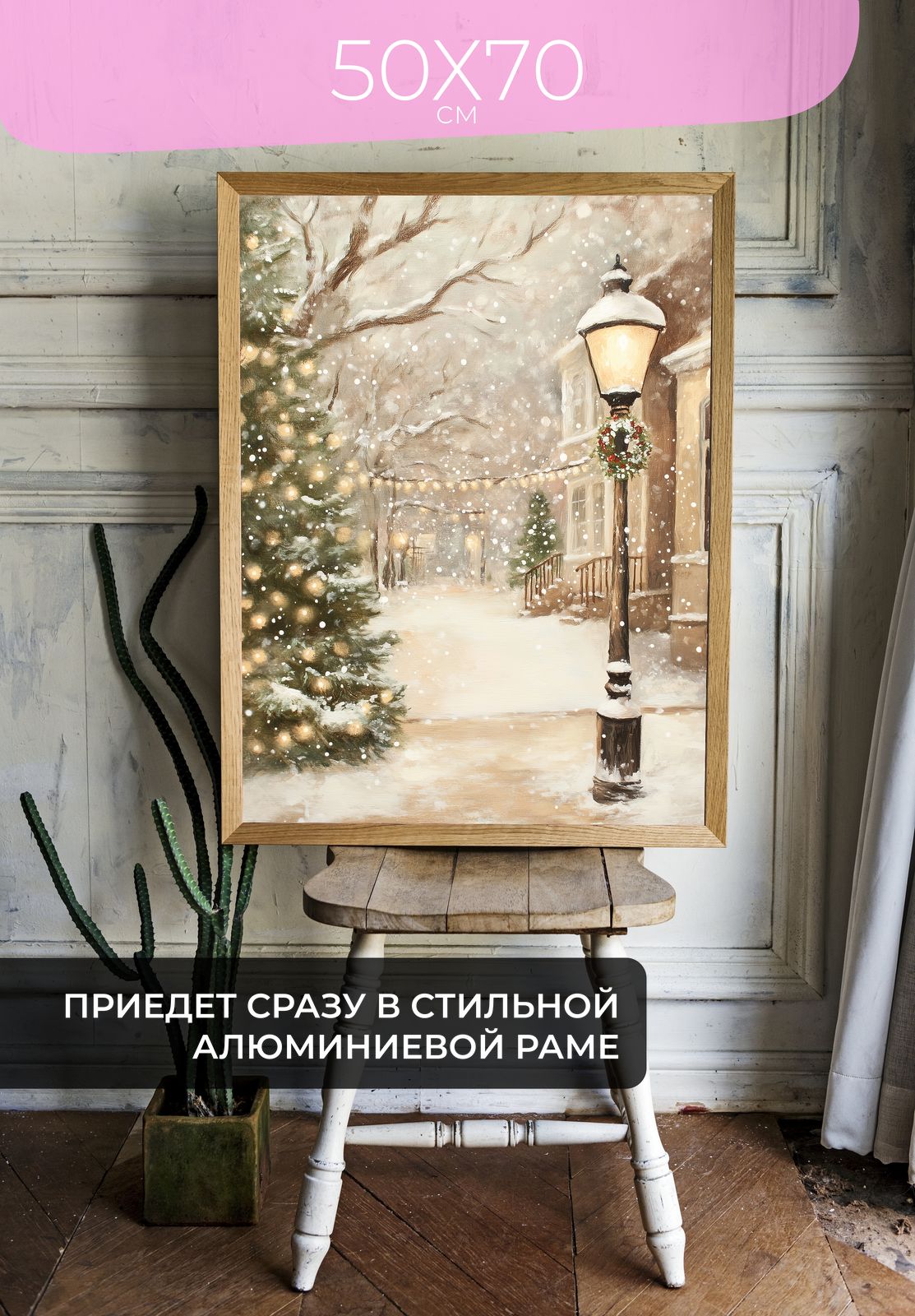 Постер Зимняя улица со снегом 50x70 в раме