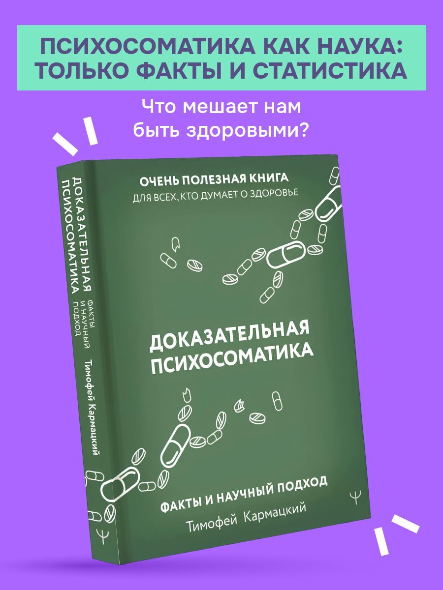 Доказательнаяпсихосоматикафактыинаучныйподход|ТимофейКармацкий