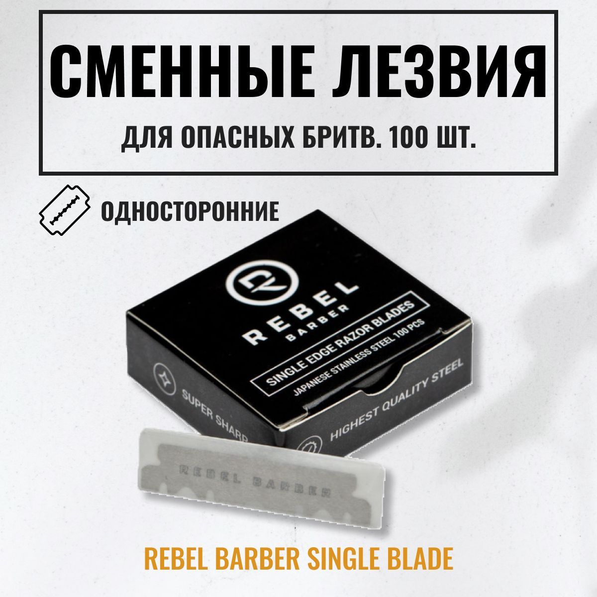 REBELBARBERСменныелезвиядляопасныхбритвSingleBlade100шт.