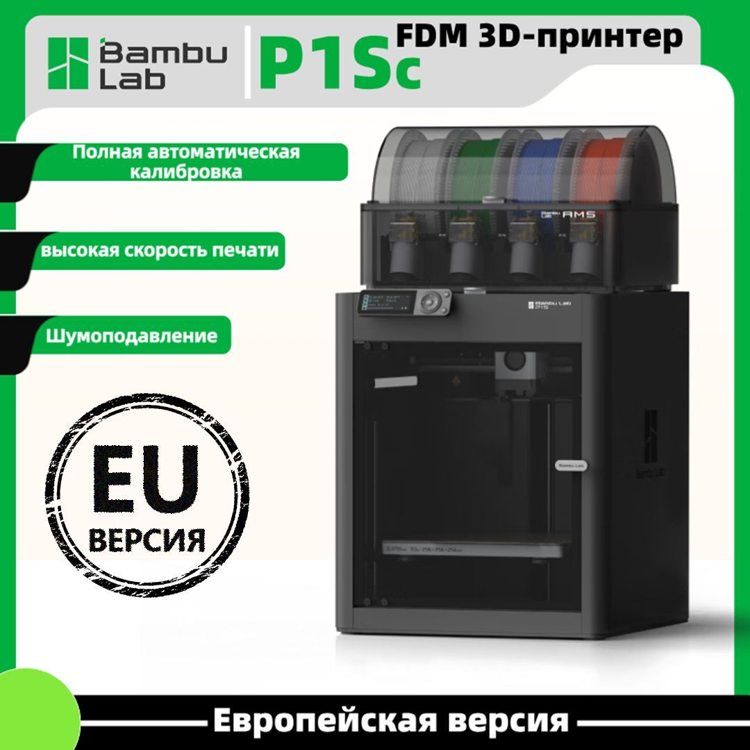 3DпринтерBambuLabP1SCombo(withAMS)EU-версия(ВМосквеестьпунктпослепродажногообслуживания)