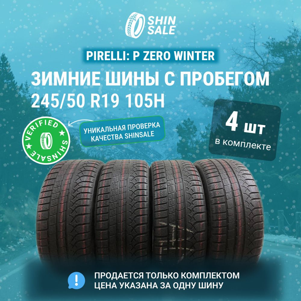 Pirelli 4 шт. P Zero winter T0138196 Шины  с пробегом зимние 245/50  R19 105H Нешипованные