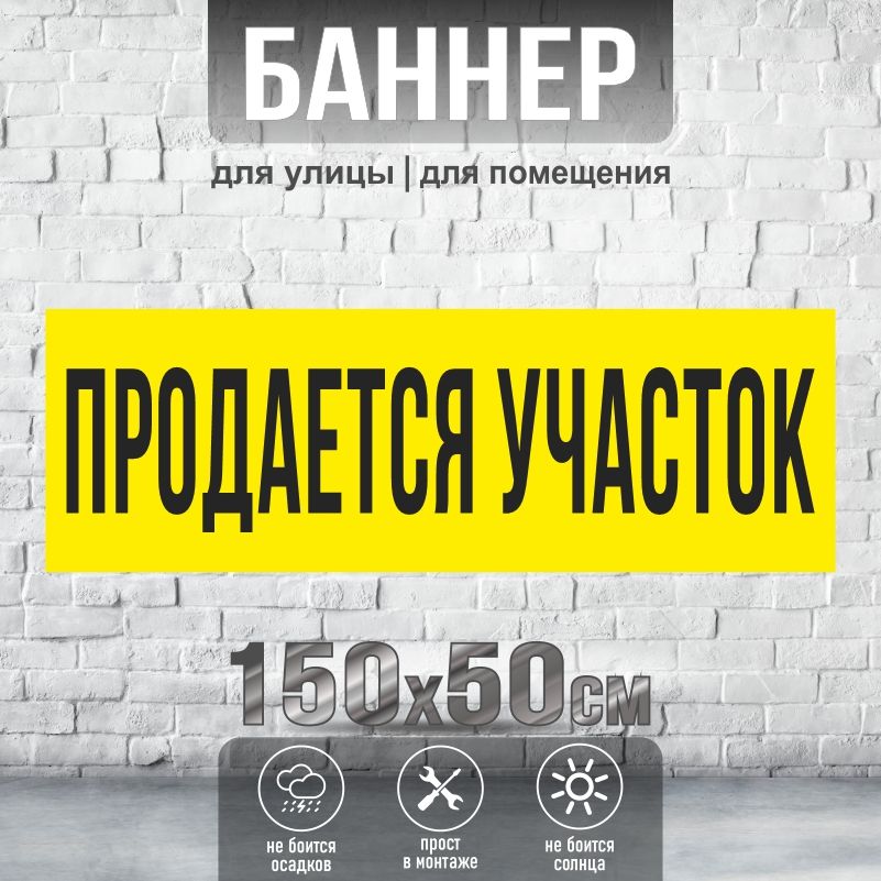 Рекламная вывеска-баннер Продается Участок 1500х500 мм без люверсов ПолиЦентр