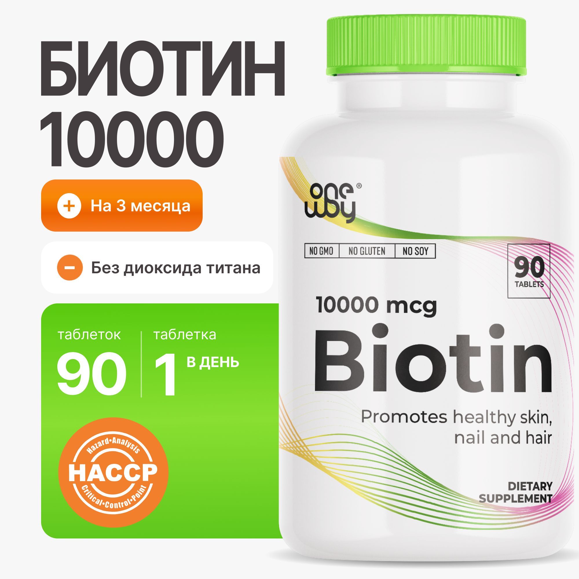 Биотин 10000 мкг 90 таблеток, biotin для волос, ногтей и кожи