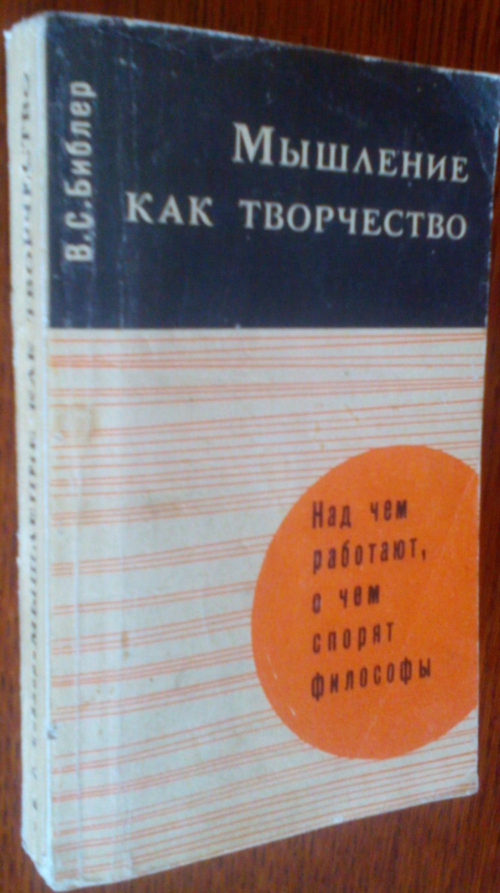 Мышление как творчество. (Введение в логику мысленного диалога) | Библер Владимир Соломонович