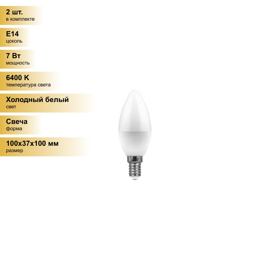 (2шт.)СветодиоднаялампочкаFeronсвечаC37E147W(600lm)6400K6Kматовая100x37,LB-9725477Холодныйбелый.ЦокольE14