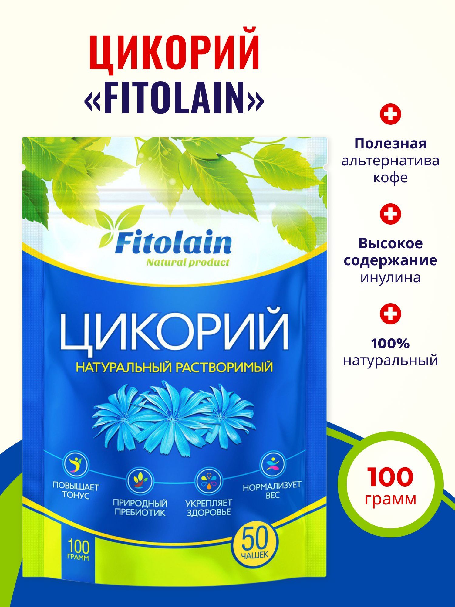 ЦикорийрастворимыйFitolain100%НатуральныйпорошокБезкофеинаБезсахара100г