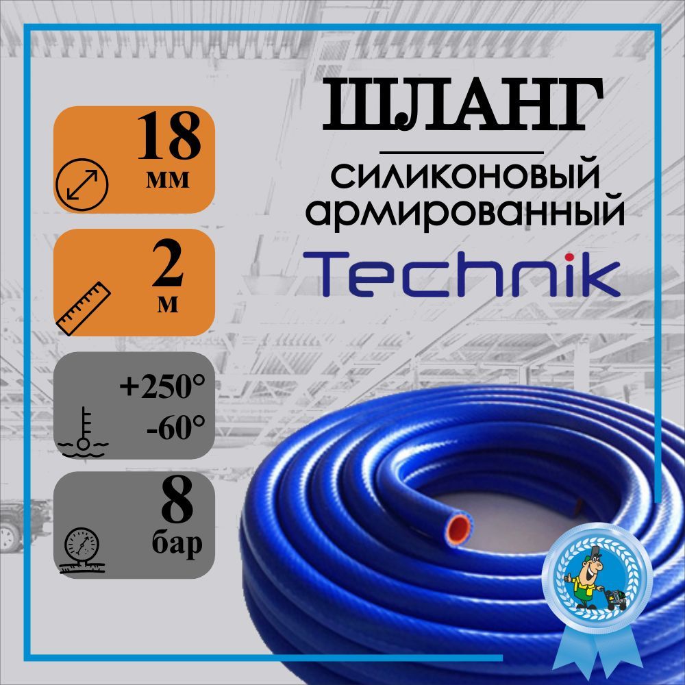 Шлангсиликоновый(рукав)СИНИЙ18мм(2слояарм.,стенка4,5мм,2м)