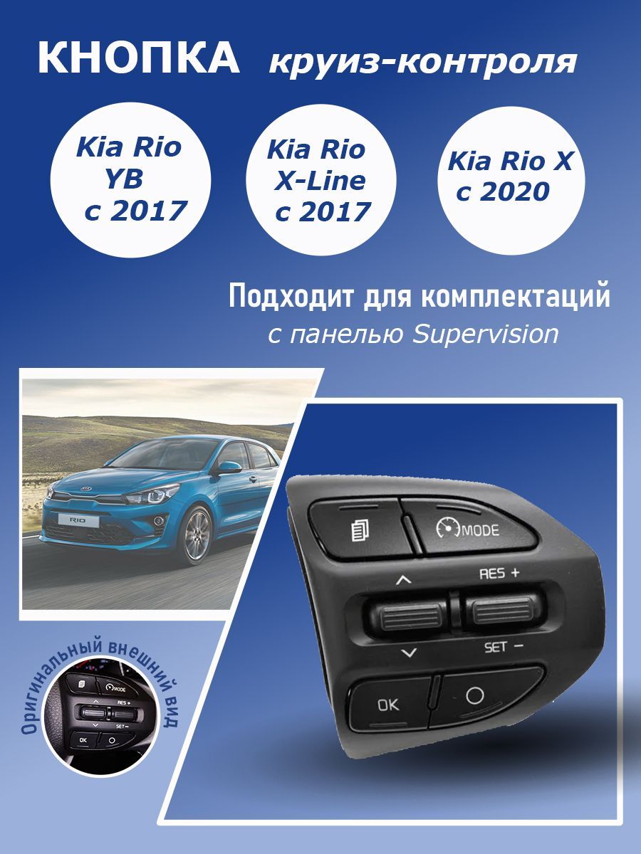 Кнопка круиз-контроля Kia Rio YB 2017-; Kia Rio X-Line 2017-. Kia Rio X 2020- для комплектации Premium с панелью "SuperVision"