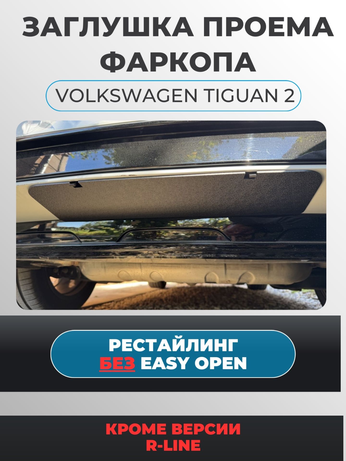 ЗаглушкапроёмафаркопаVolkswagenTiguan2РЕСТАЙЛИНГБЕЗEASYOPEN