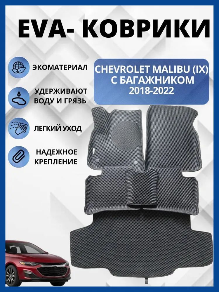 КоврикиЭВАЕВАChevroletMalibu/ШевролеМалибу(IX)2018-2022г.комплектвсалон