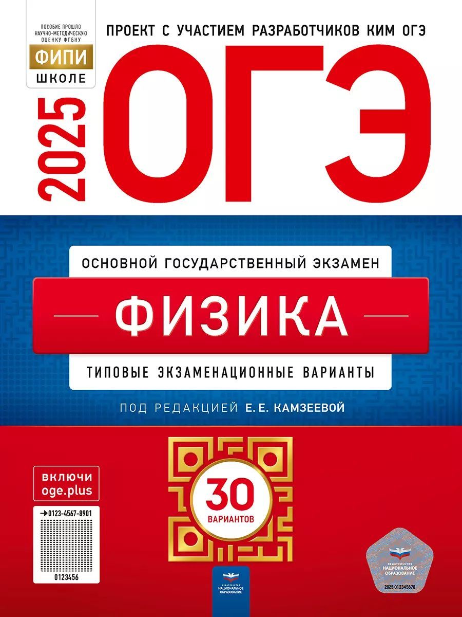 ОГЭ-2025. Физика: типовые экзаменационные варианты: 30 вариантов | Камзеева Елена Евгеньевна