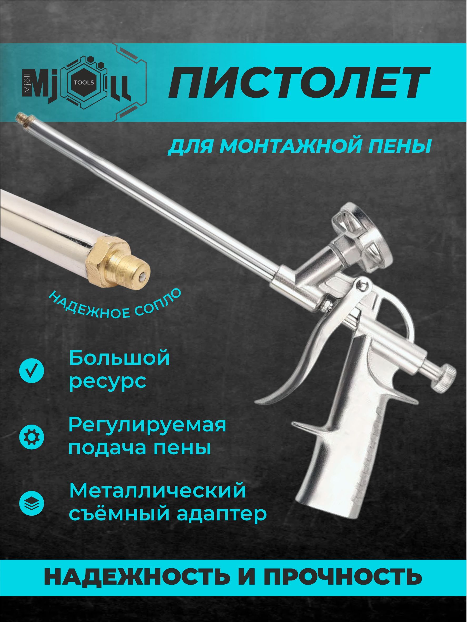 Пистолет для монтажной пены Mjoll / удлинённое дуло с конфузором, литой ...