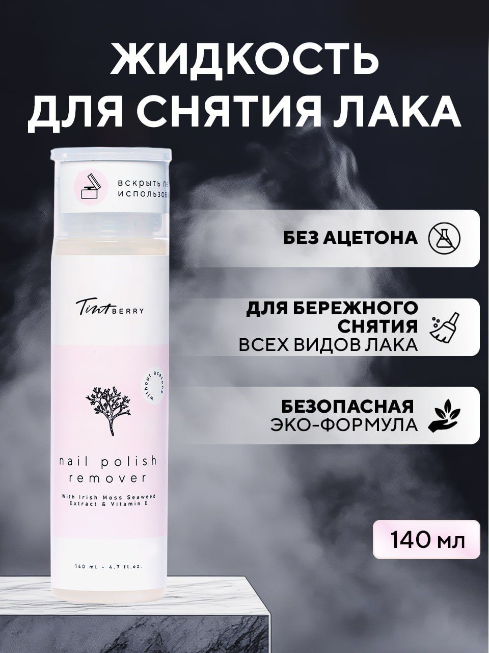 TintBerry Жидкость для снятия лака без ацетона с помпой 140 мл ECO