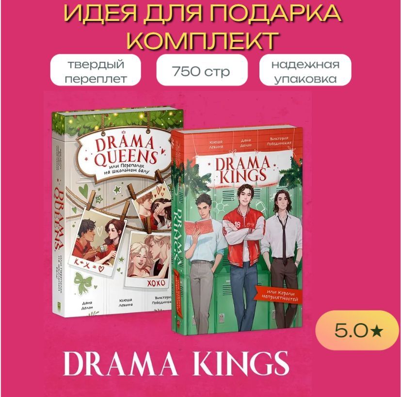 Переполох на школьном балу или Drama Queens Короли неприятностей или Drama Kings (комплект из 2х книг | Делон Дана