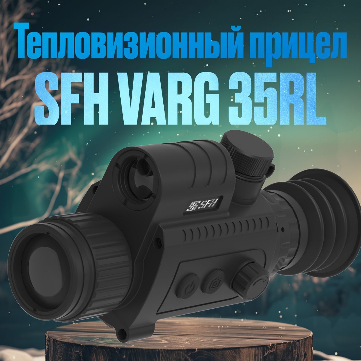 Тепловизионный прицел SFH VARG 35RL