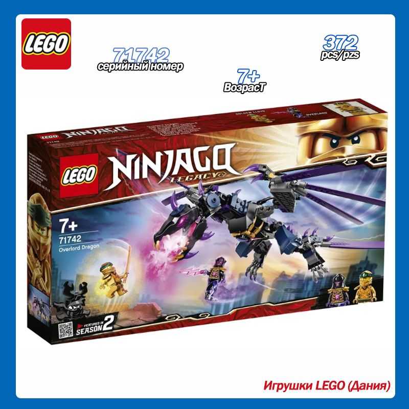 Конструктор LEGO Ninjago Дракон Оверлорда 71742, 7+ купить на OZON