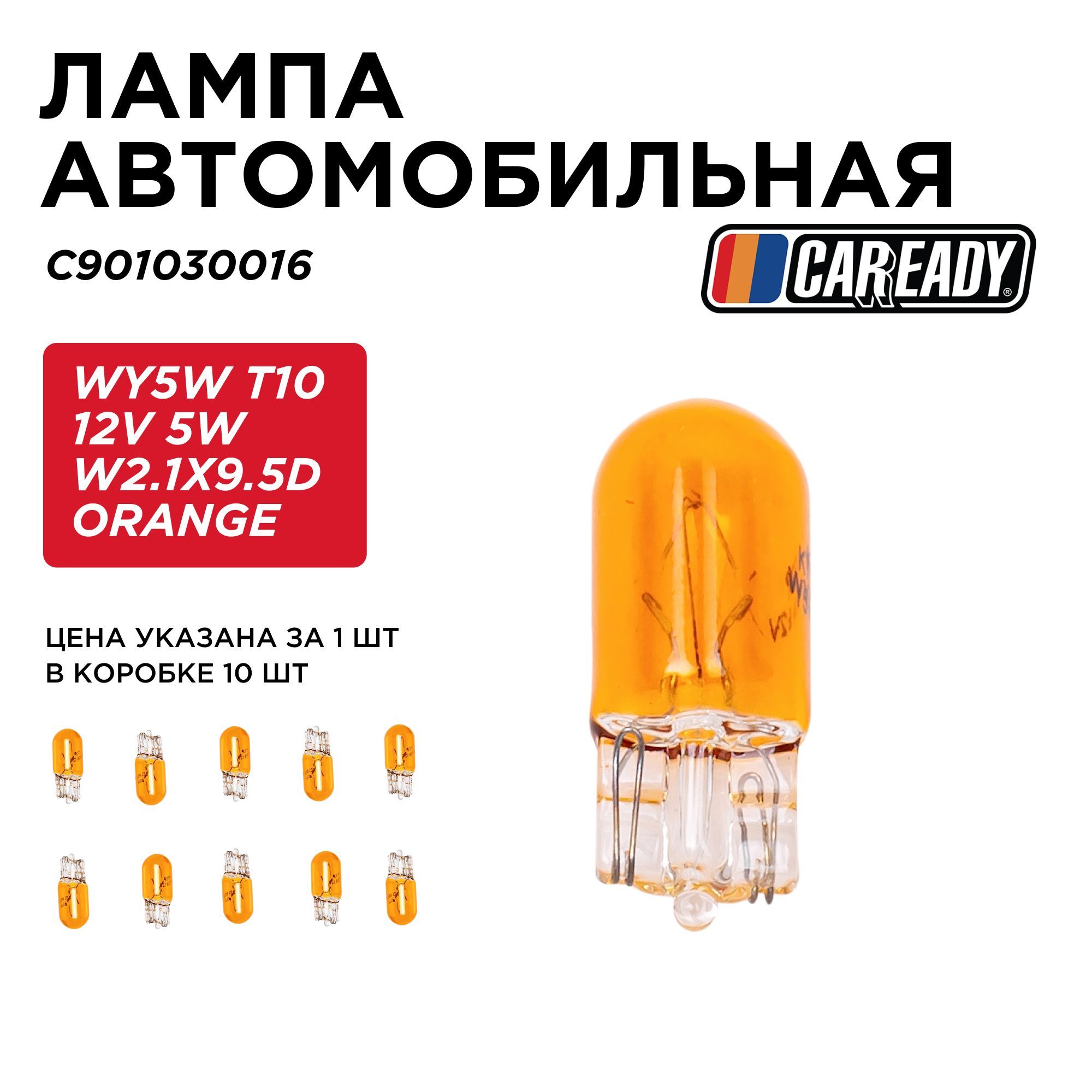 ЛампаавтомобильнаяWY5WT1012V5WW2.1X9.5dORANGE,CAREADYарт.C901030016