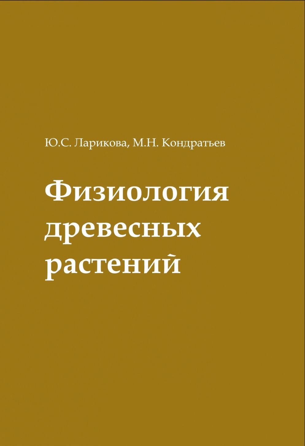 Физиология древесных растений : учебное пособие