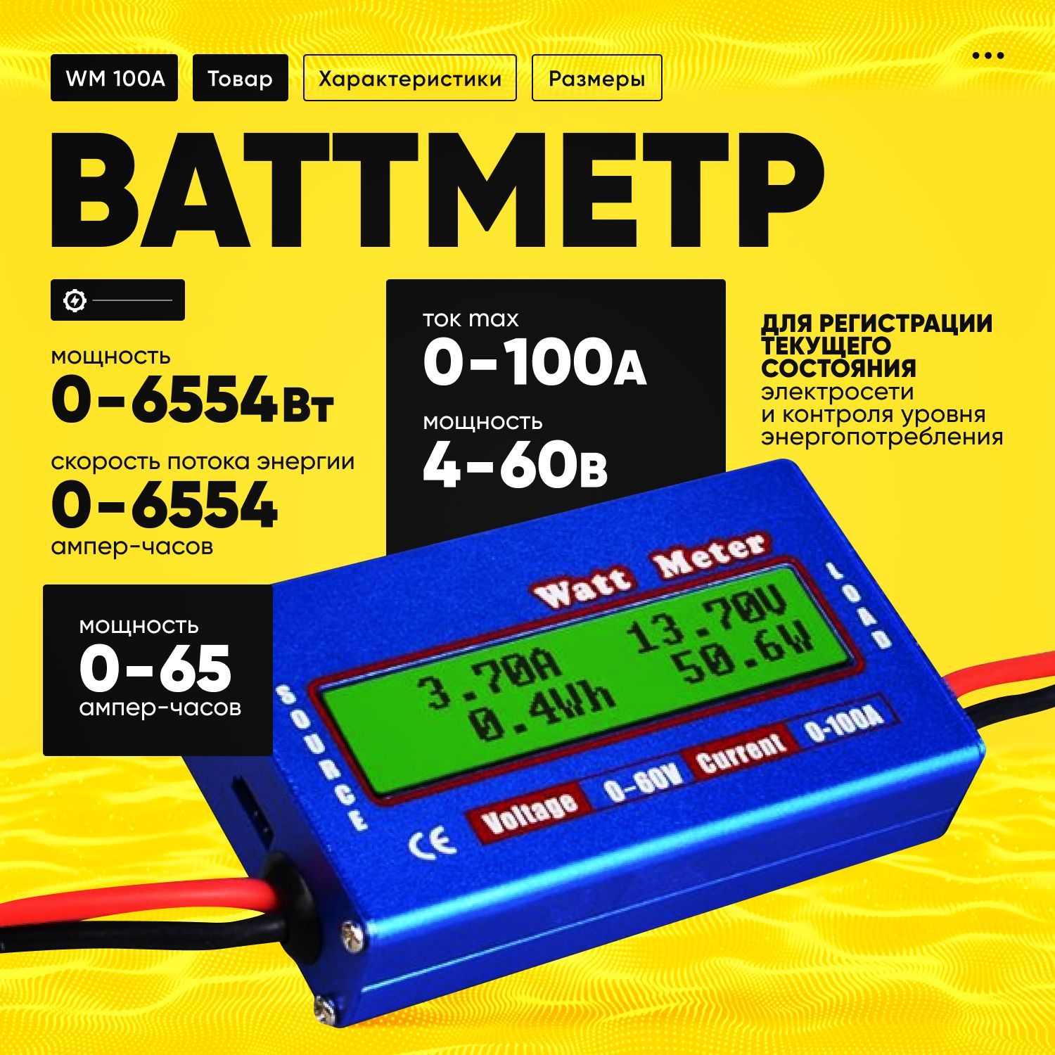 Ваттметр цифровой WM 150A / Тестер мощности, напряжения, тока / Счетчик электроэнергии