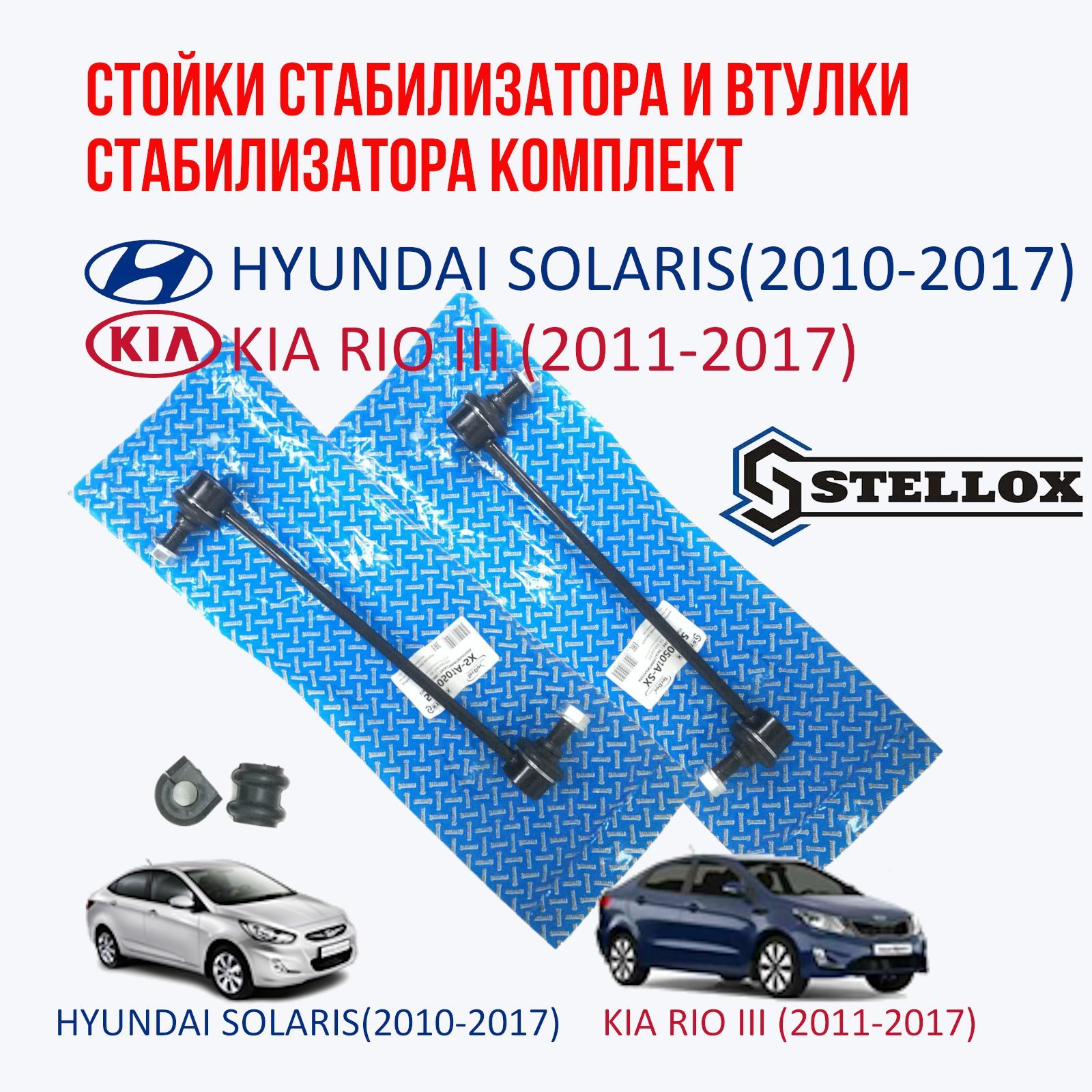 Стойки стабилизатора и втулки стабилизатора передние комплект Hyundai Solaris (2010-2017) / KIA RIO III (2011-2017)