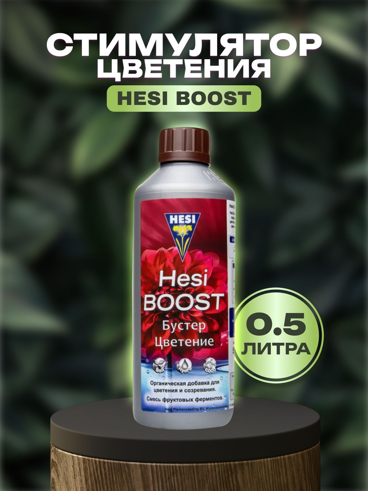 Стимулятор цветения, Hesi Boost, 0.5л