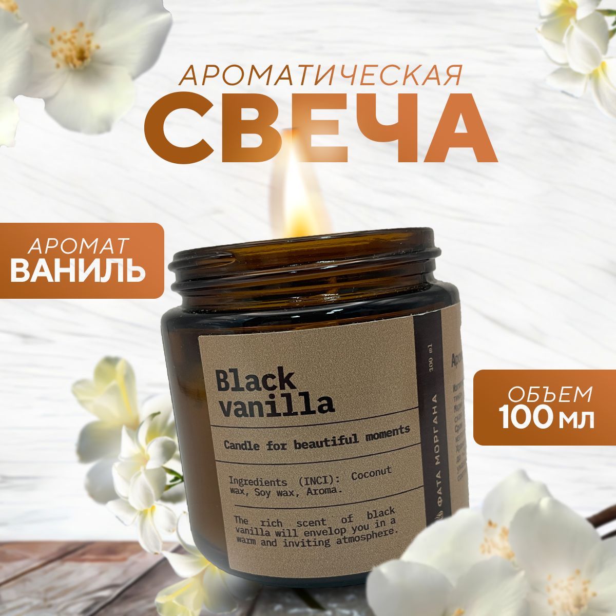 Свеча ароматическая 100 мл Black Vanila