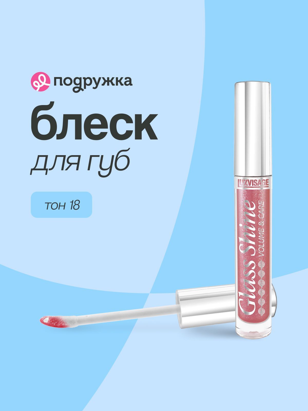 LUXVISAGE Блеск для губ GLASS SHINE тон 18