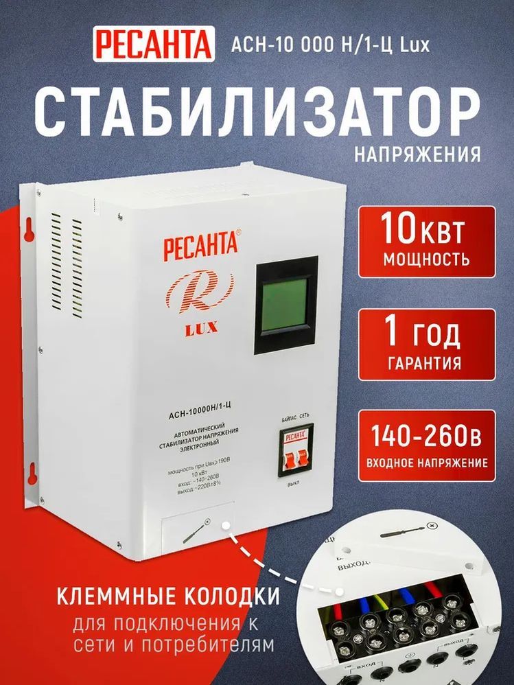 СтабилизаторнапряженияРесантаАСН-10000Н/1-ЦLux(220В,10000Вт,однофазнаясеть)