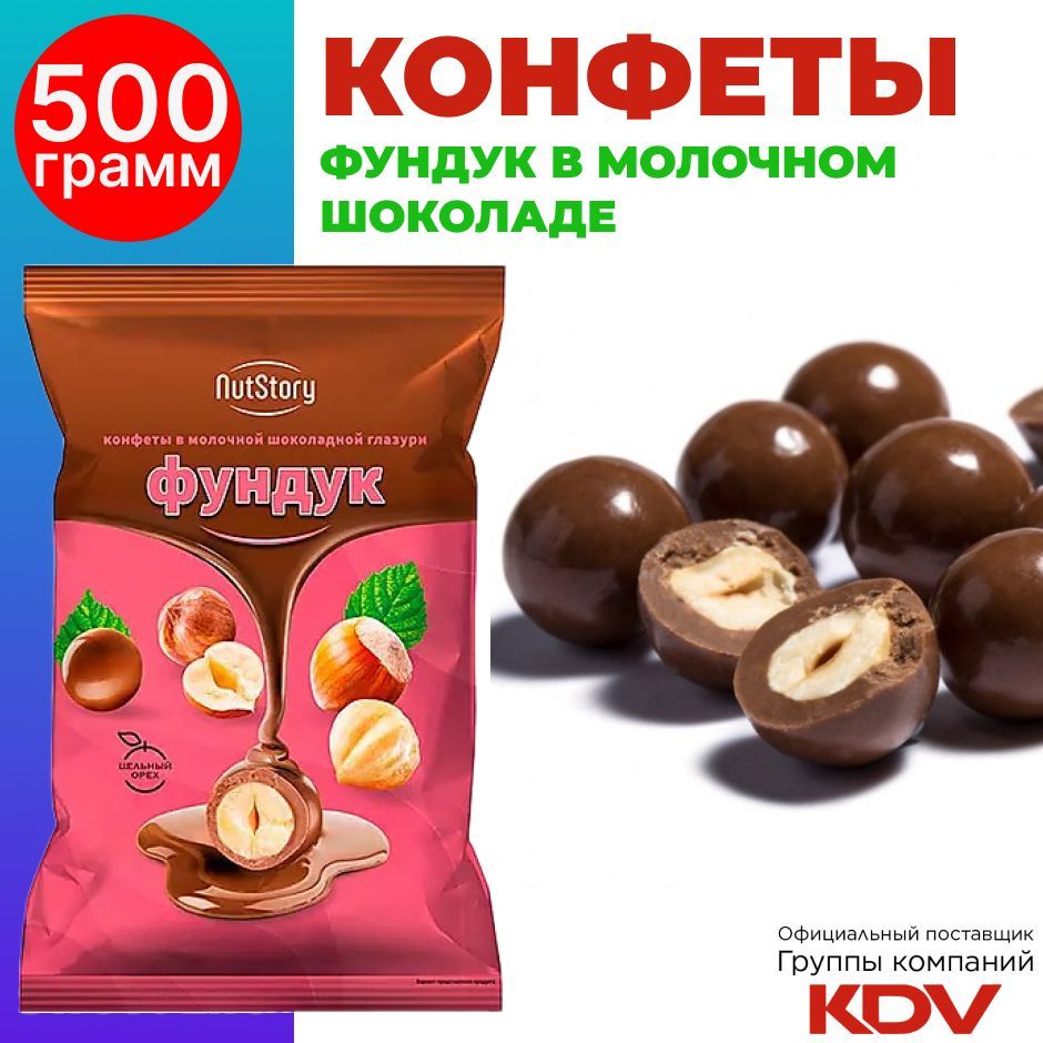 Конфеты шоколадные NutStory, фундук в молочном шоколаде, 500г