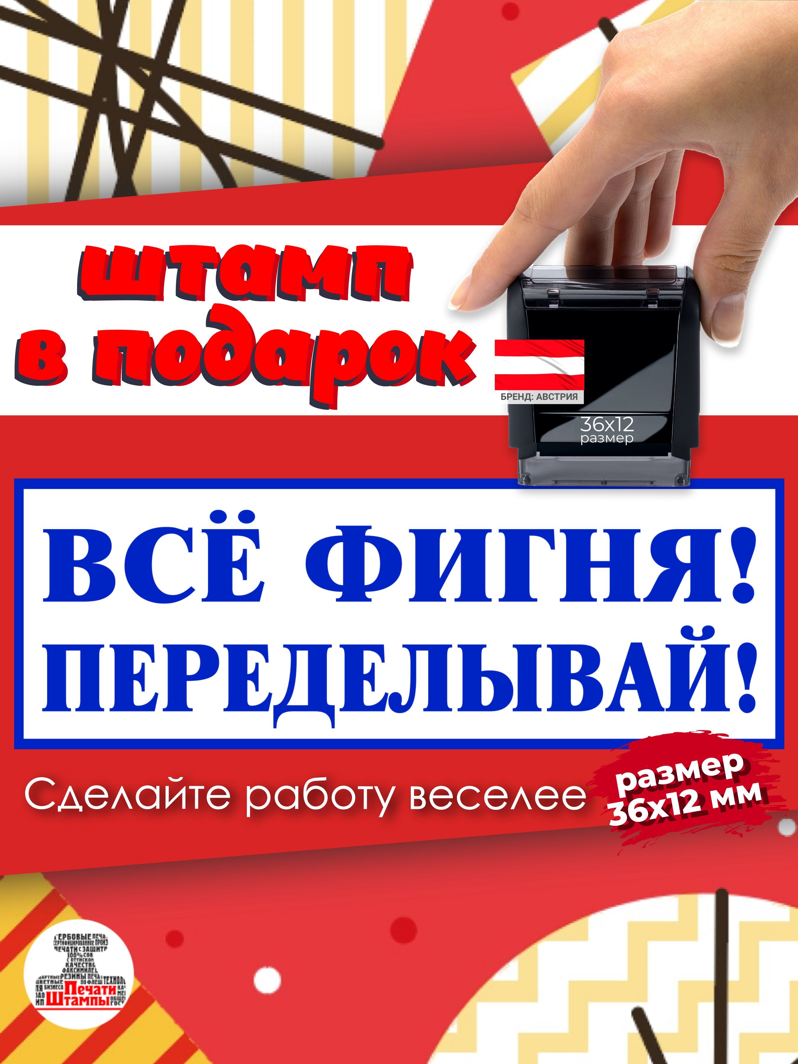 Штамп "Всё фигня! Переделывай!" веселый подарок начальнику, руководителю, директору, размер 36х12мм