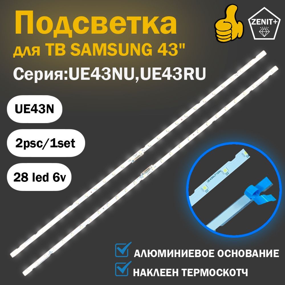 ПодсветкадляТВSamsung43"UE43N5570AUUE43N5500AUUE43N5510AUUE43N5540AUUE43NU7170UUE43NU7120(комплект2шт)