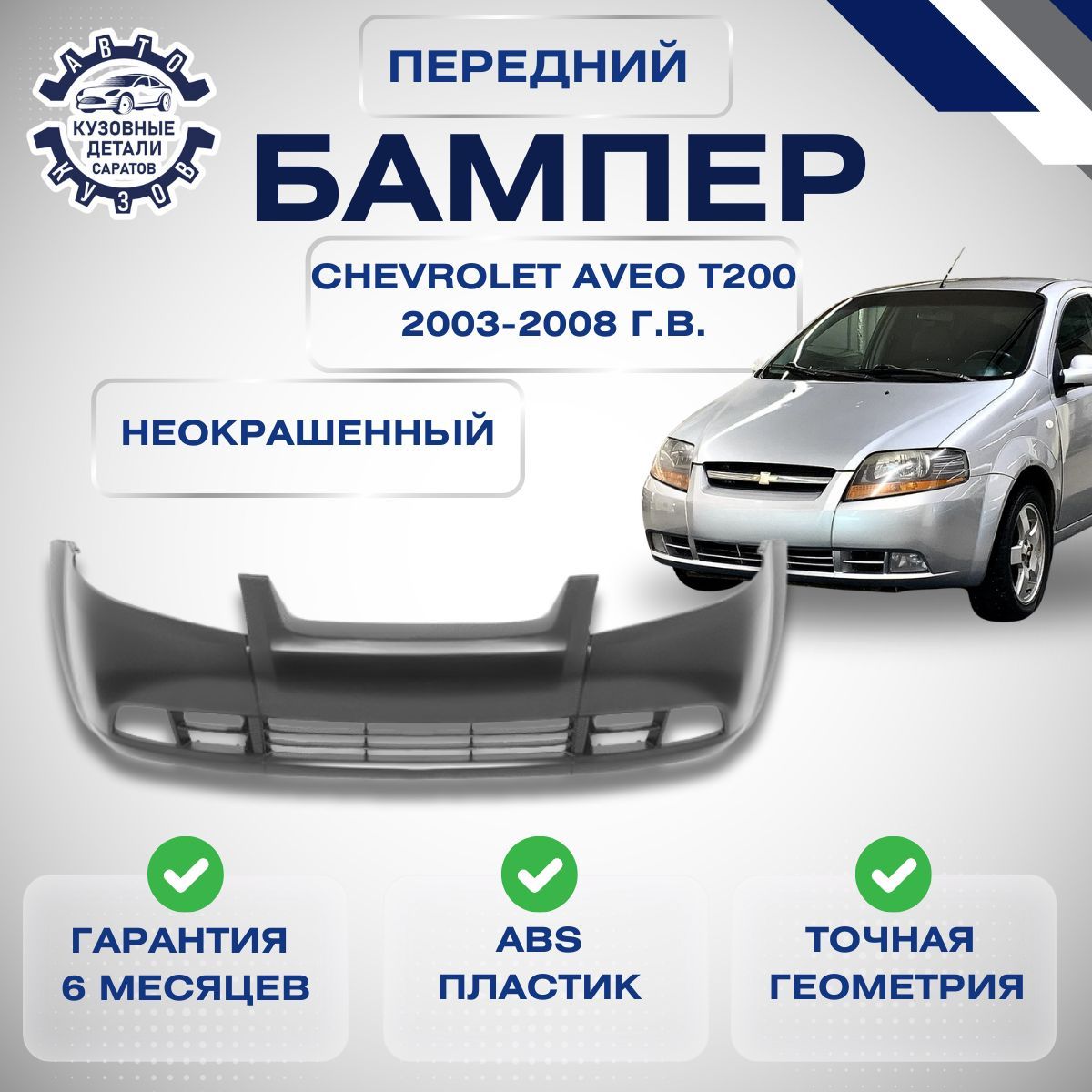 Бампер передний Chevrolet Aveo T200 Шевроле Авео Т200 2003-2008 под окраску