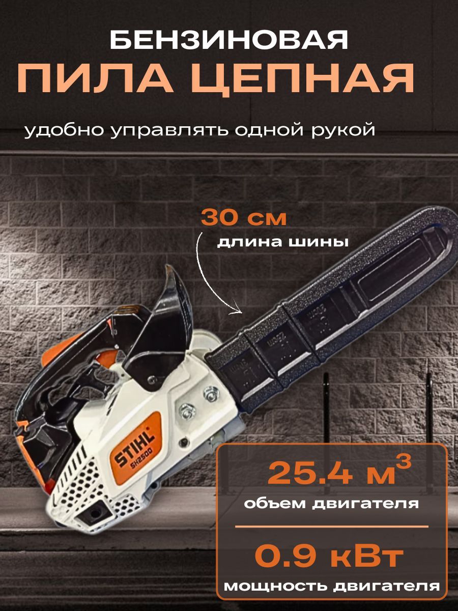 БензопилацепнаяSTIHLSH2500