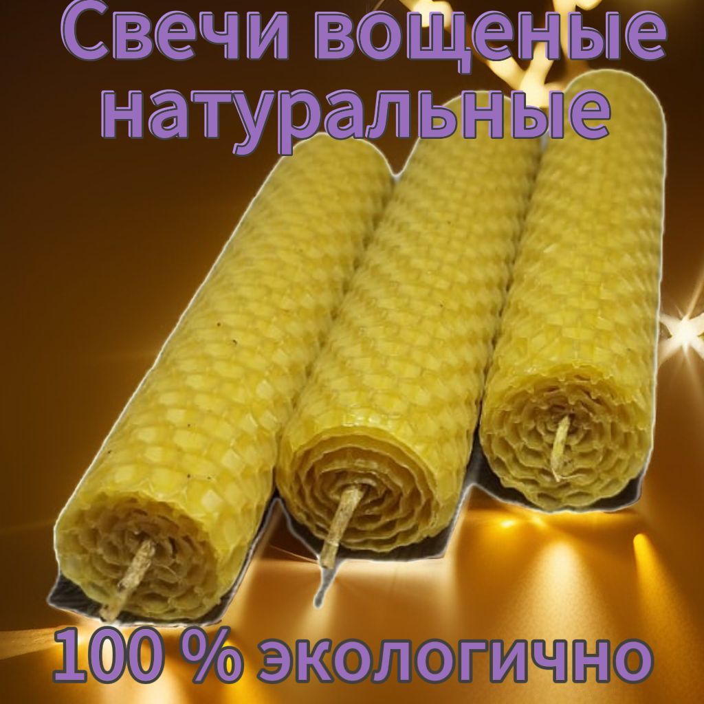 Свеча"ПЧЕЛИНЫЙВОСК",13смх3см,3шт