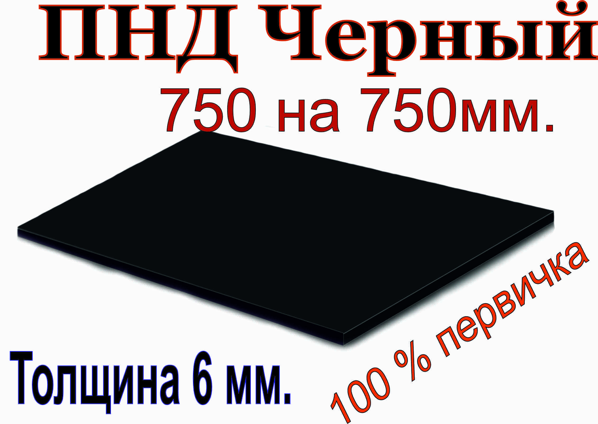 ПластиковыйлистПНД6мм,750х750мм(+/-5мм),