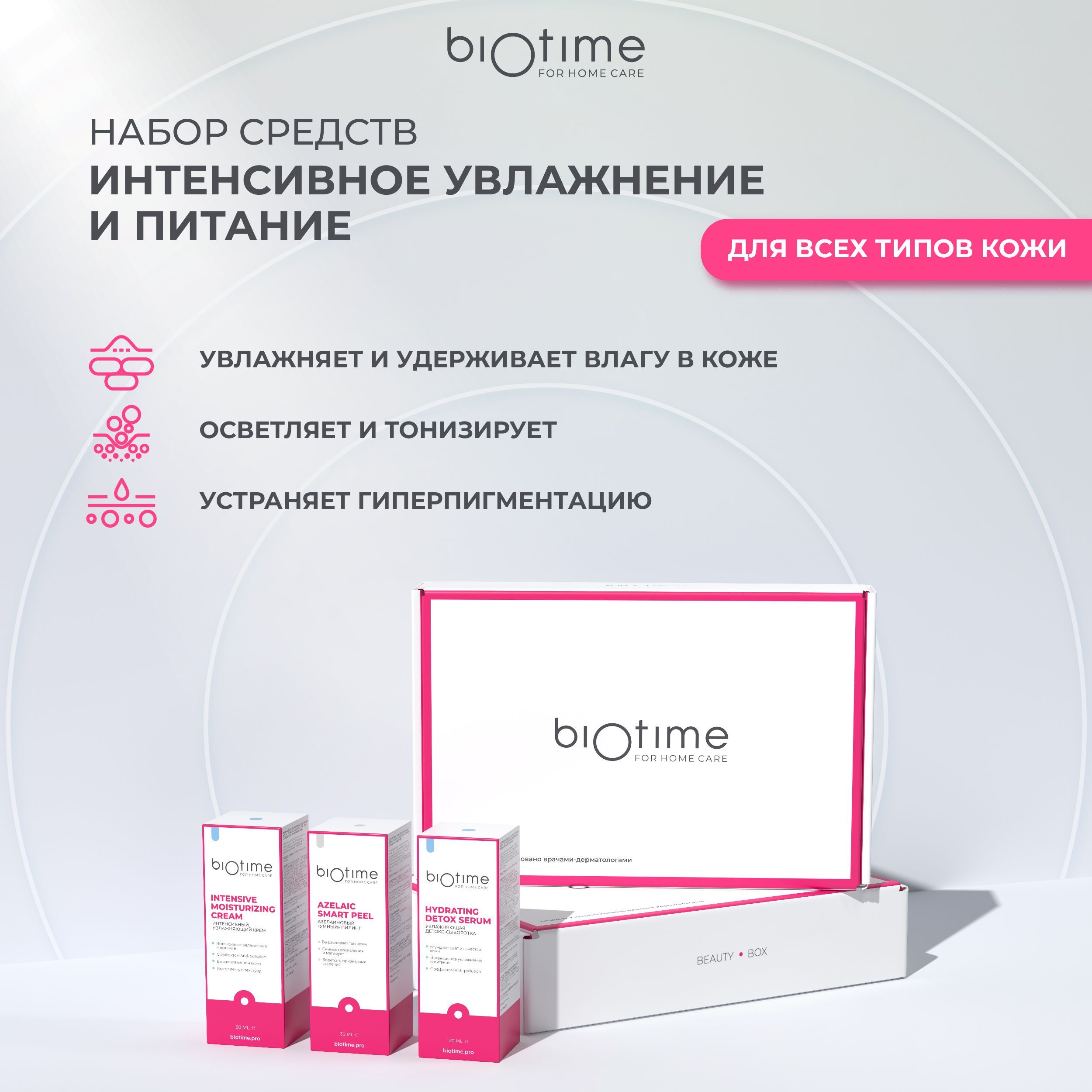 BiotimeForHomeCareПодарочныйнаборуходовойкосметикидлялица"Интенсивноеувлажнениеипитание"/Пилингкислотный,сывороткаикремдлялица/Бьютибоксскосметикой