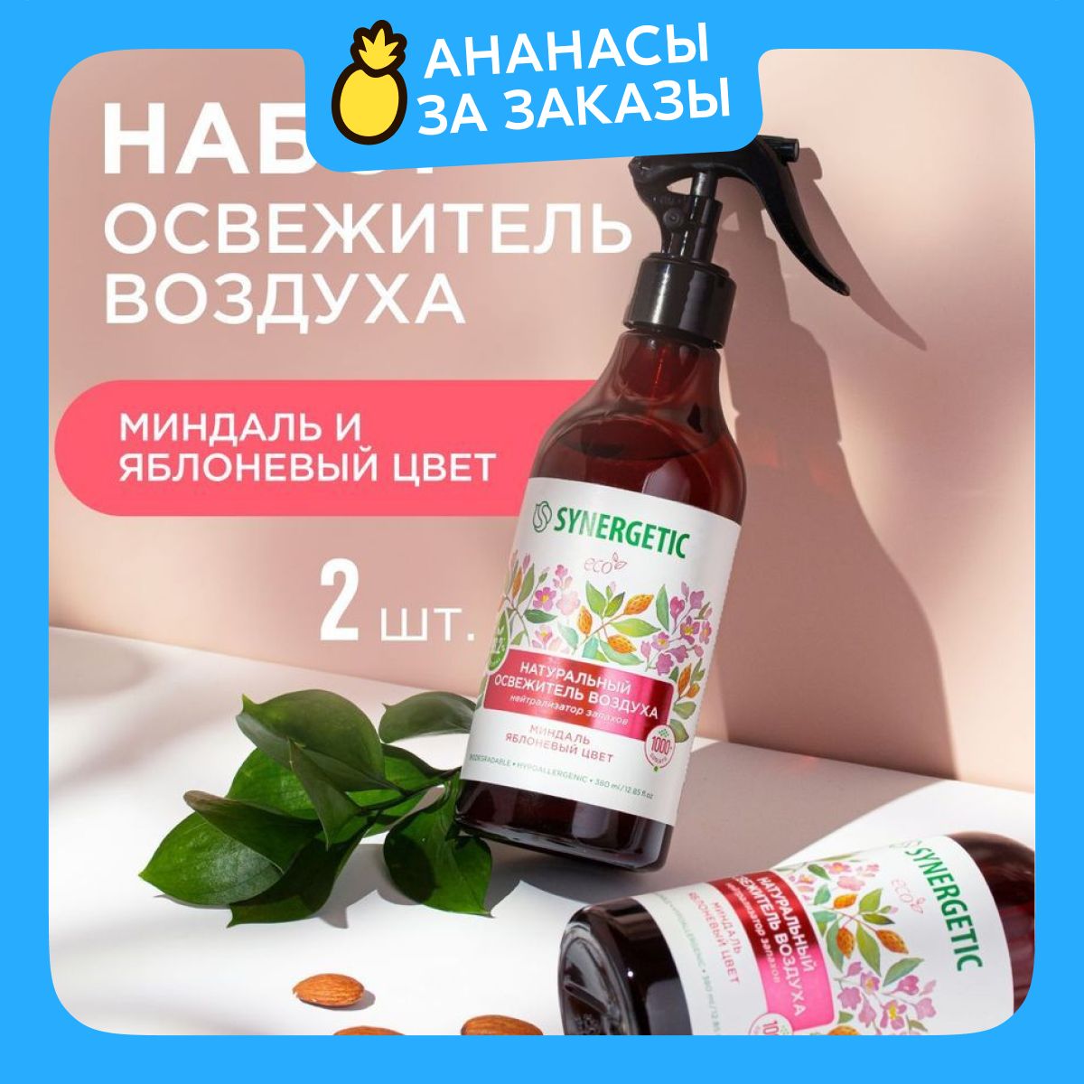 Освежитель воздуха набор, нейтрализатор запахов SYNERGETIC Миндаль и яблоневый цвет 380мл-2шт.