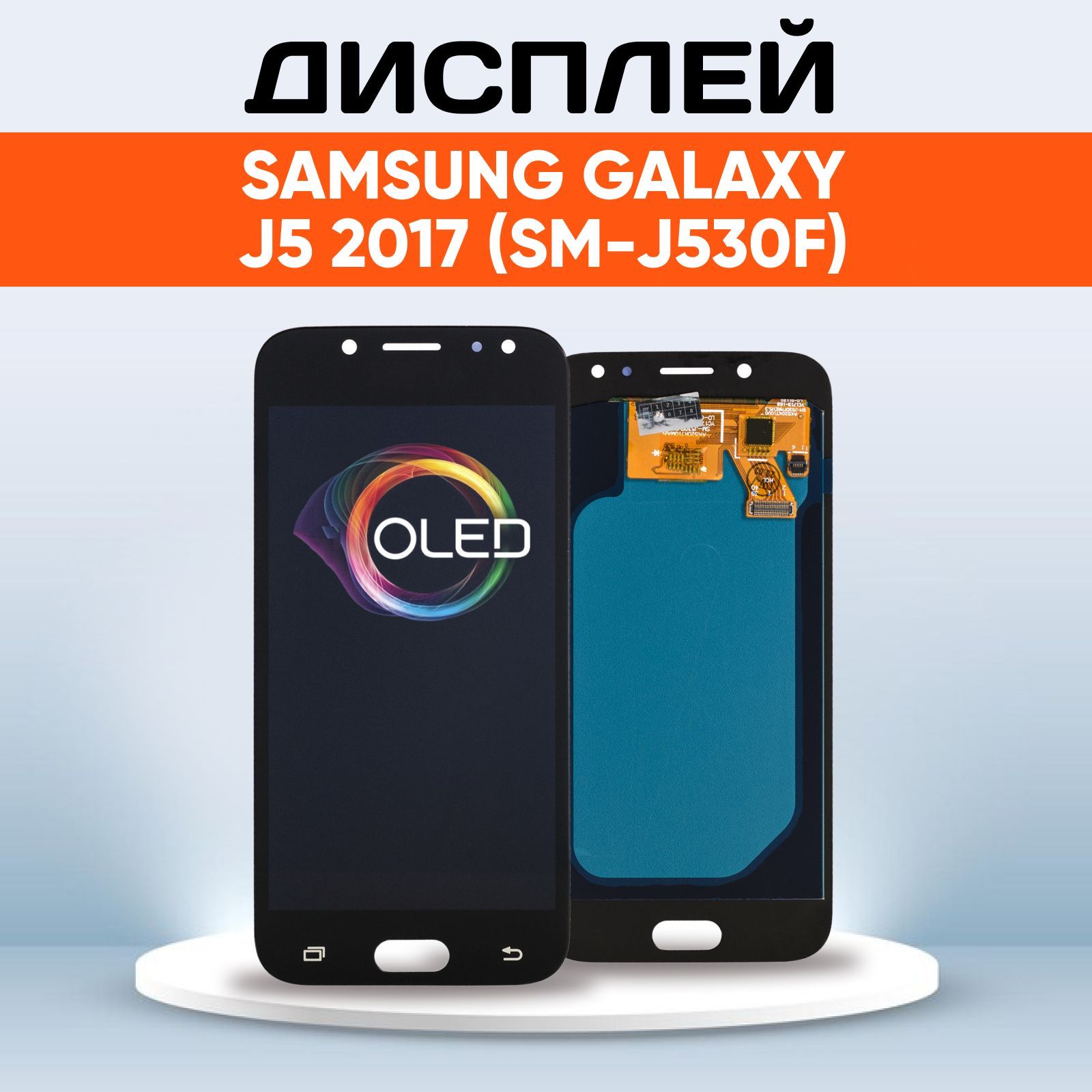 ДисплейOLEDдляSamsungGalaxyJ5(2017)(SM-J530F),SM-J530FMREV5.3(Экран,тачскрин,модульвсборе)AMS520KT10,GH97-20738A