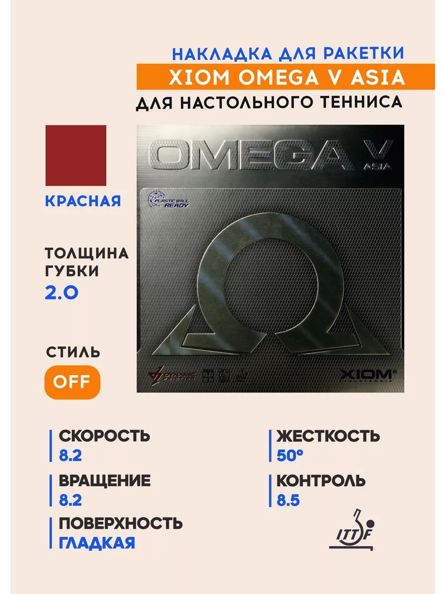 Накладка для ракетки настольного тенниса Omega V Asia (цвет красный, толщина 2.0)