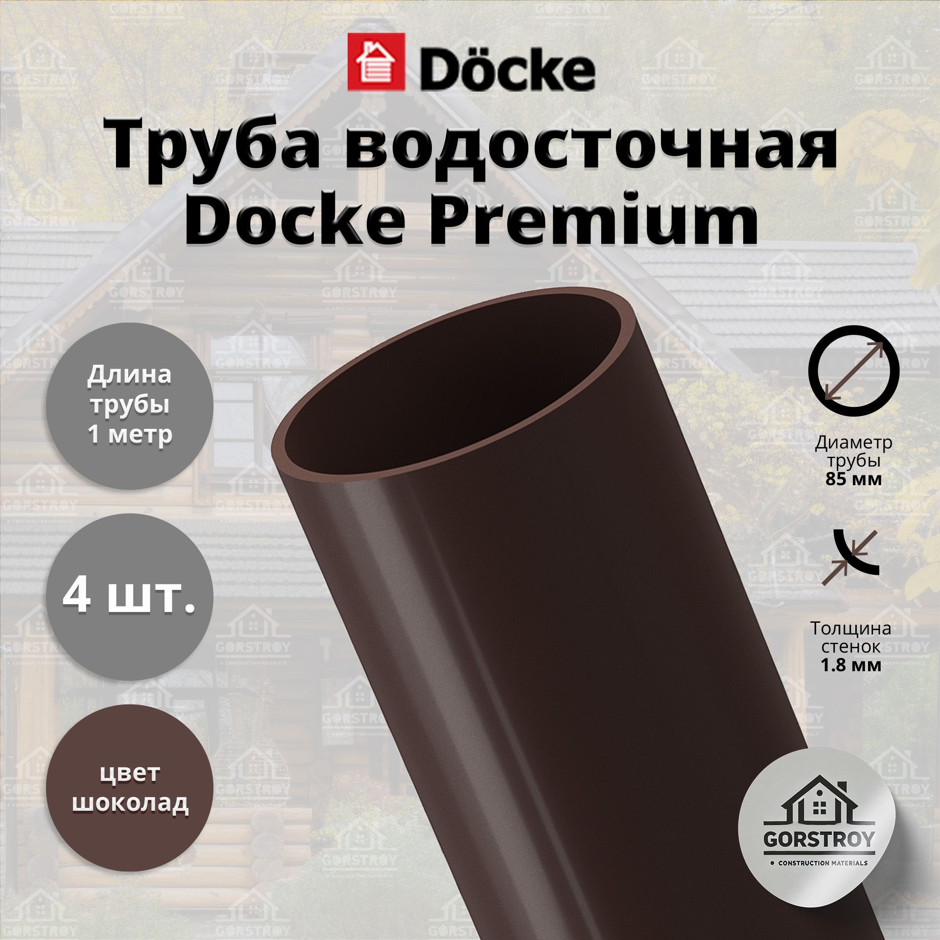 Труба водосточная Docke Premium, 85 мм, цвет шоколад RAL (8019), элемент пластиковой водосточной системы ДЕКЕ серия Премиум.